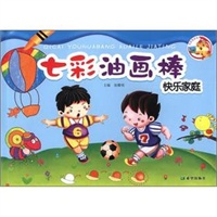 七彩油画棒-快乐家庭