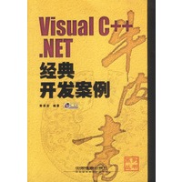 VisualC++.NET 经典开发案例 （含盘）