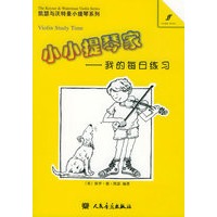 我的每日练习——凯瑟与活特曼小提琴系列·小小提琴家