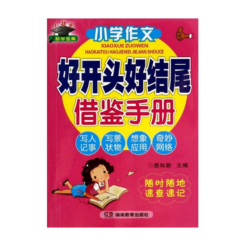 【小学作文好开头好结尾借鉴手册图片】高清图