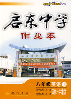 启东中学作业本：八年级英语 下（译林-牛津版）