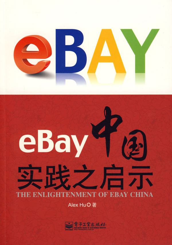 eBay中国实践之启示 胡军著-图书杂志-经济-行业经济 | 网购-拍拍网