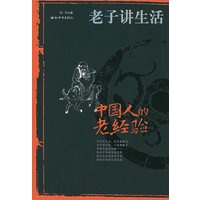 中国人的老经验:老子讲生活