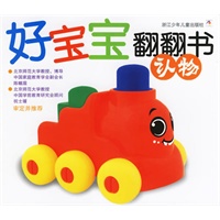 好宝宝翻翻书·认物（注音版）
