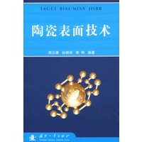 陶瓷表面技术