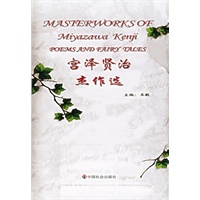 宫泽贤治杰作选