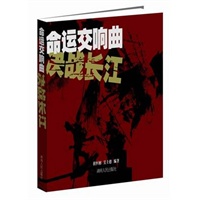 命运交响曲——决战长江