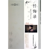 忏悔录-世界文学译从