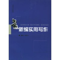 新编实用写作