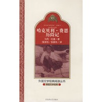 美国文学经典.哈克贝利.费恩历险记