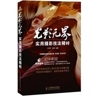 光影无界——实用摄影技法精粹(集结车坛影协网站10年重磅作品)