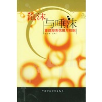 泡沫与唾沫重建股市信用与规则