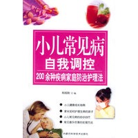 小儿常见病自我调控——200余种疾病家庭防治护理法