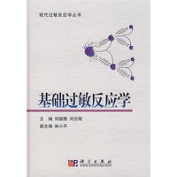 基础过敏反应学