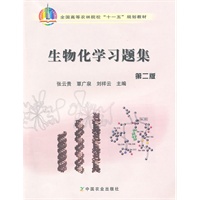 生物化学习题集（第二版）