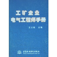 工矿企业电气工程师手册