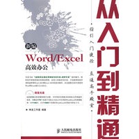 新编 Word/Excel 高效办公从入门到精通(1CD)(双色印刷)