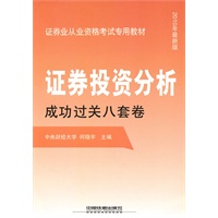 证券投资分析成功过关八套卷（2010证券）