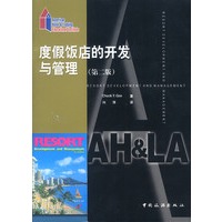 度假饭店的开发与管理(第二版)