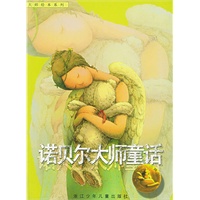 诺贝尔大师童话——大师绘本系列