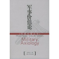 军事价值论——实践价值丛书