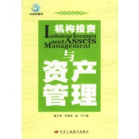 机构投资与资产管理