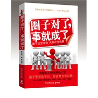   圈子对了，事就成了–中国式人情交际动力学！人的一生就是在不断地钻圈子、找圈子、造圈子、拉圈子、跳圈子。重要的不在于你懂得什么，而在于你认识谁。 TXT,PDF迅雷下载