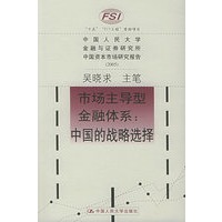 市场主导型金融体系：中国的战略选择——中国资本市场研究报告，2005