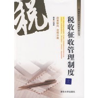 税收征收管理制度(中国财税改革与税收实务丛书)
