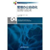 管理办公自动化原理与技术