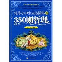 优秀小学生应该懂得的350则哲理