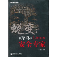 蜕变：从菜鸟到Linux安全专家
