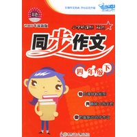 小学新课标双色同步作文:四年级下