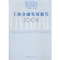 上海金融发展报告2008