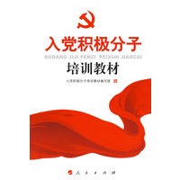 入党积极分子培训教材（J）