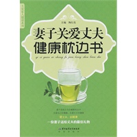 妻子关爱丈夫健康枕边书