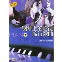 钢琴上的影视流行歌曲：初级简易版（适合车尔尼599程度）（附光盘一张）