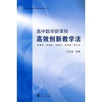 高中数学新课程高效创新教学法