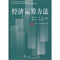 经济运筹方法