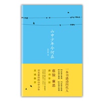 山中少年今何在（一本书感动四代人！蔡骏、廉思感动寄语，百名曾经的山中少年真诚推荐！）