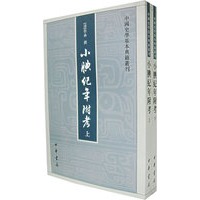 小腆纪年附考（上下册）