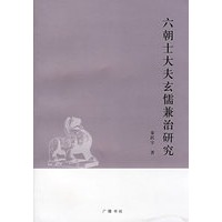 六朝士大夫玄儒兼治研究