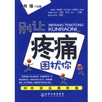 别让病痛困扰你--80妙招远离疼痛