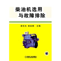 柴油机选用与故障排除