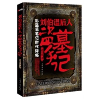 刘伯温后人盗墓手记（后盗墓笔记时代降临。天下墓穴，成吉思汗称尊，祖龙始皇称王。）