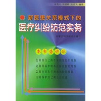 新医患关系模式下的医疗纠纷防范实务