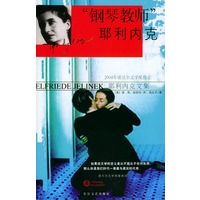 “钢琴教师”耶利内克——耶利内克文集