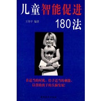 儿童智能促进180法