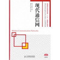 现代通信网(中国通信学会普通高等教育“十二五”规划教材立项项目)