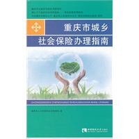 重庆市城乡社会保险办理指南